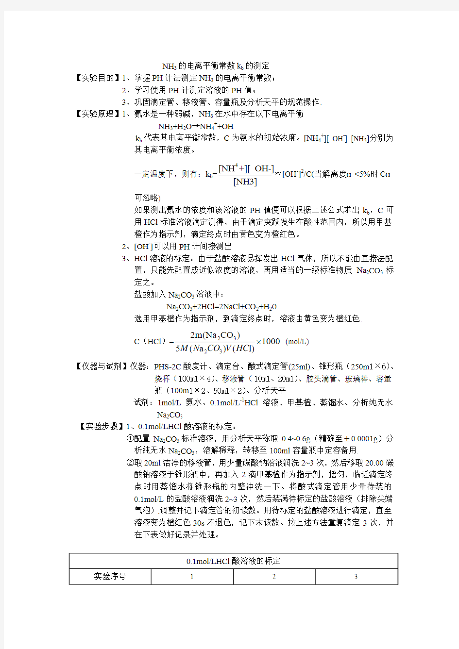 NH3的电离平衡常数kb的测定