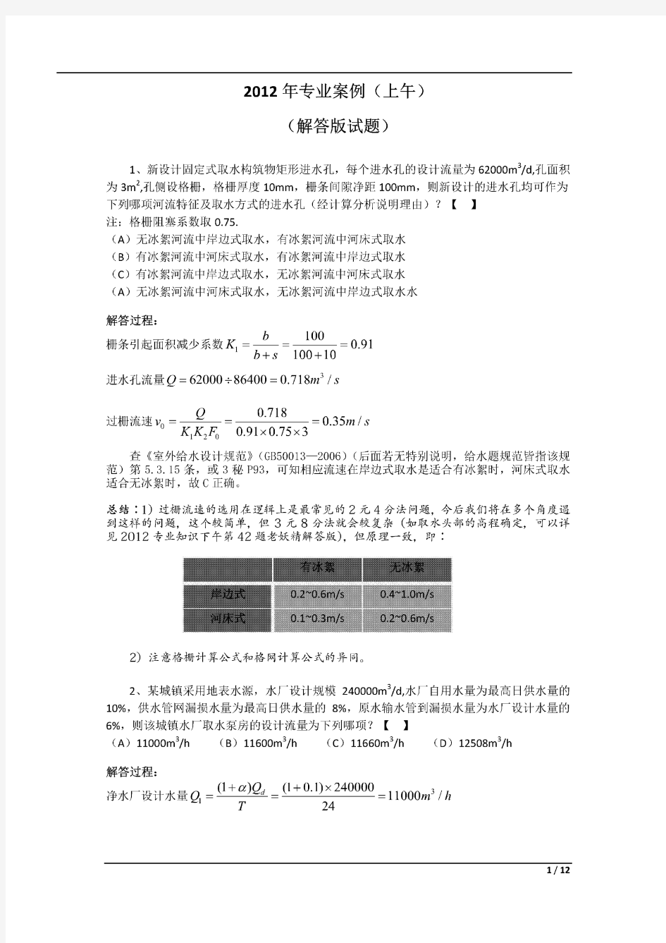 2012年注册给排水专业案例(上午)真题(带详细解答)