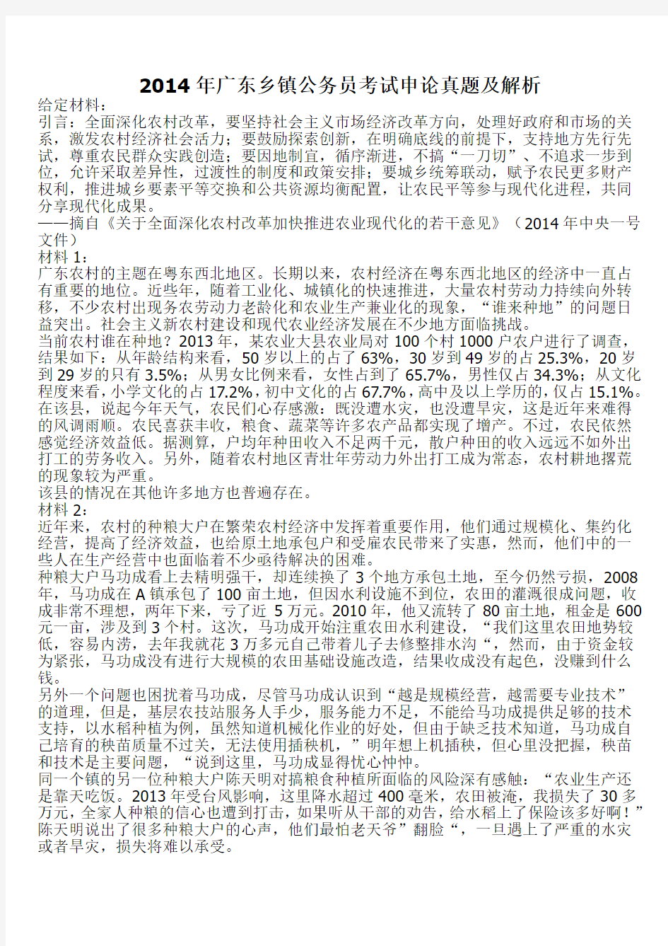 2014年广东乡镇公务员考试申论真题及解析