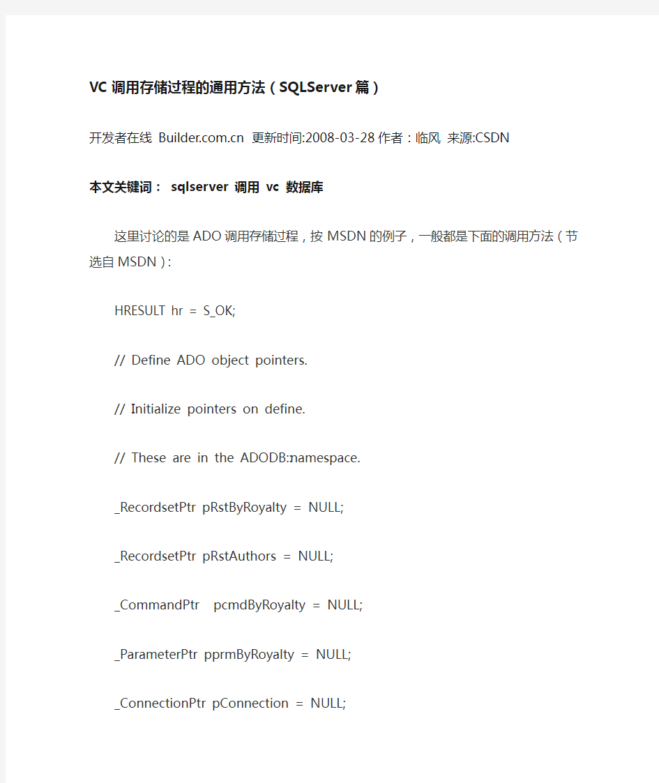 VC调用存储过程的通用方法