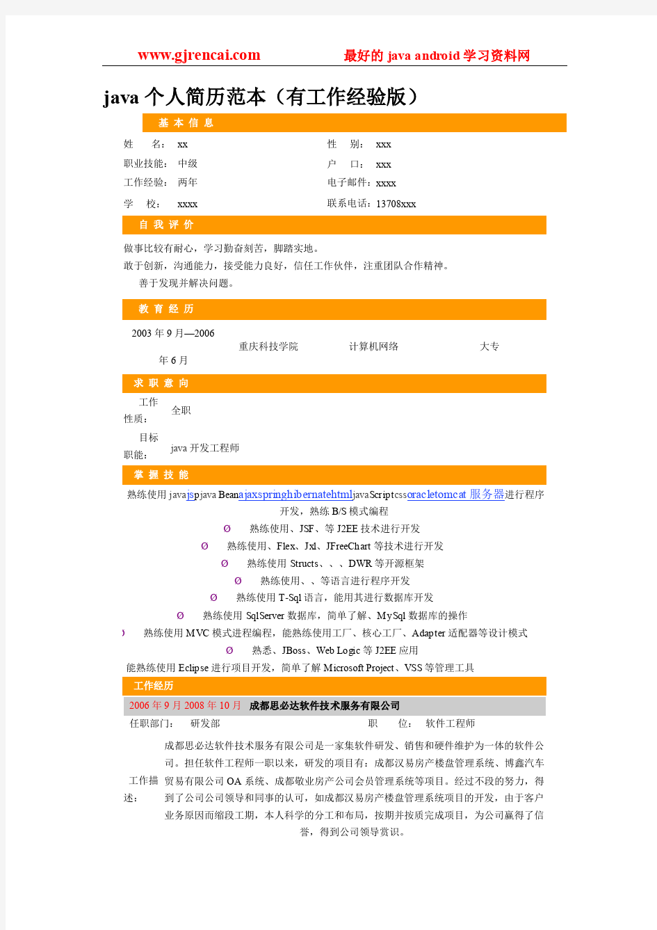 非常经典java高级工程师高新简历(三套_含项目介绍) - 副本