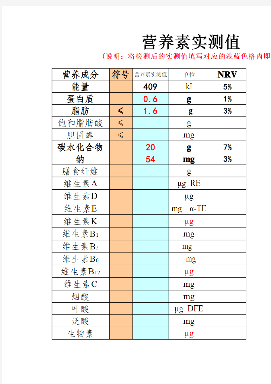 食品营养标签自动计算表