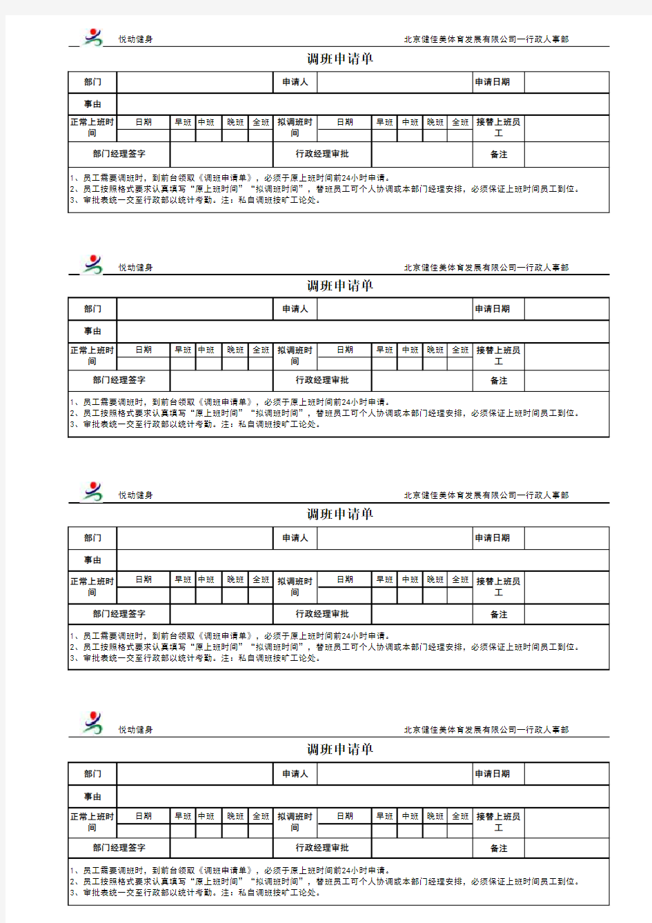 调班、调休申请单