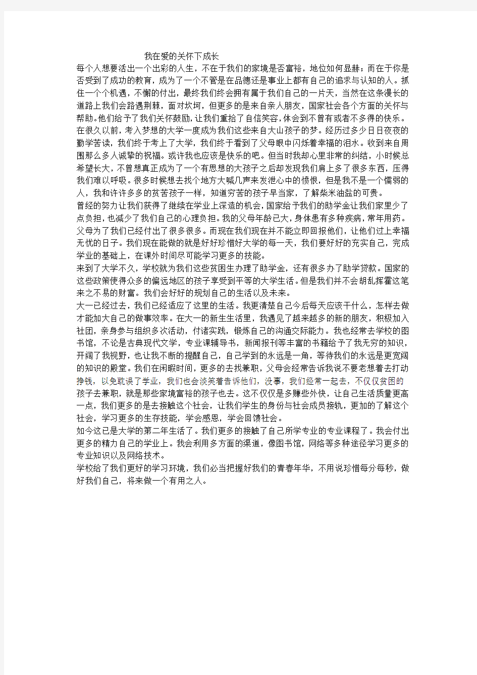 我在爱的关怀下成长