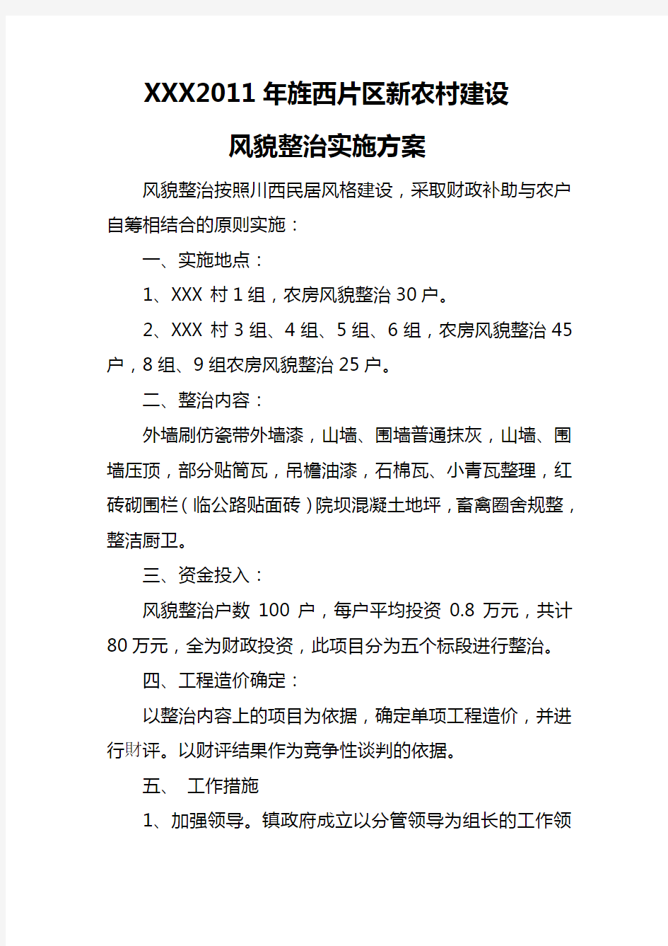 XXX新农村建设风貌整治实施方案