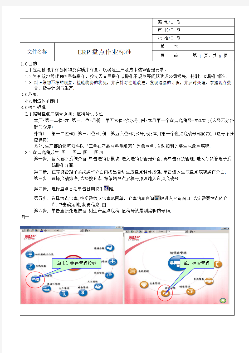 易飞ERP盘点作业指导书