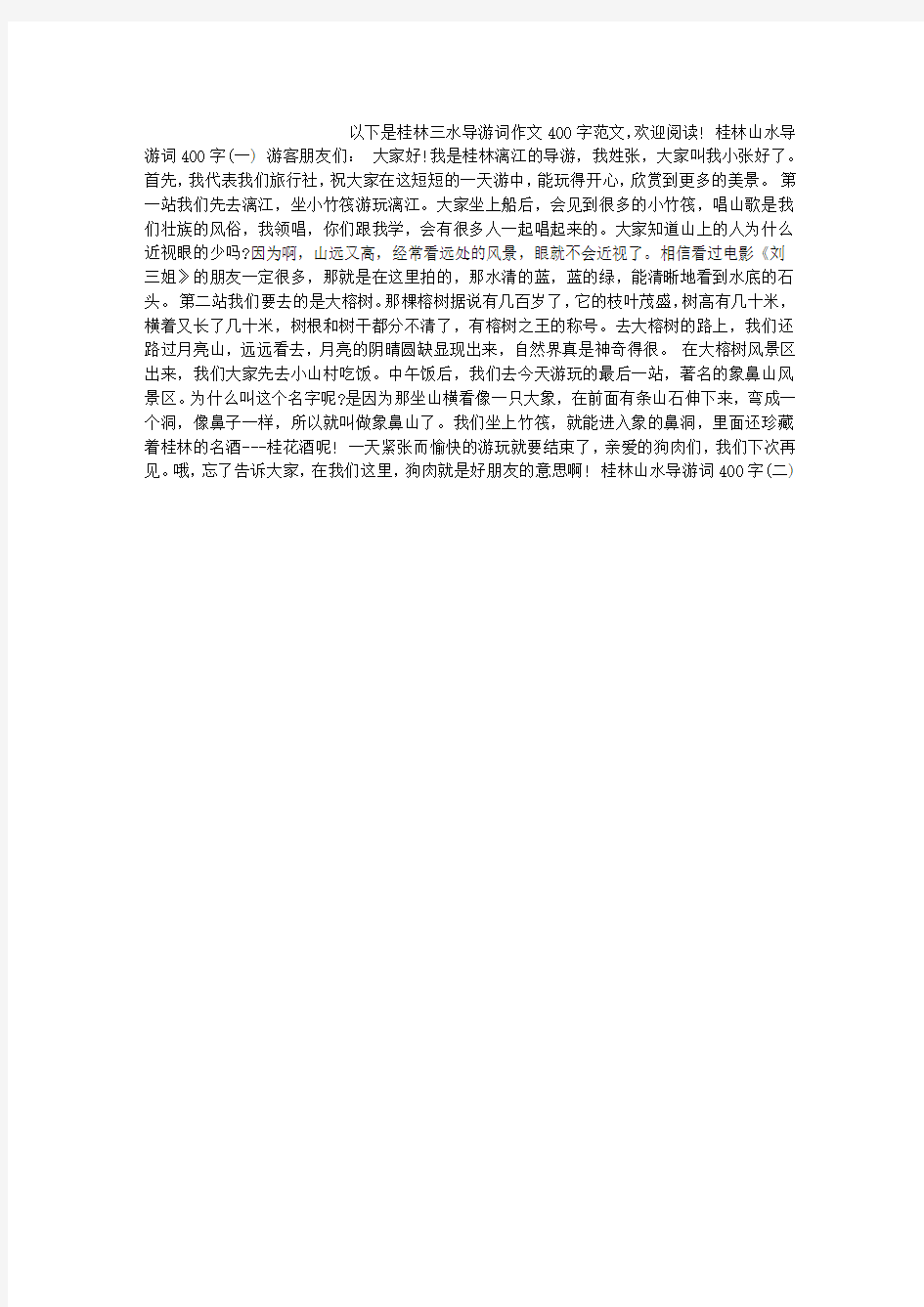 桂林山水导游词作文400字