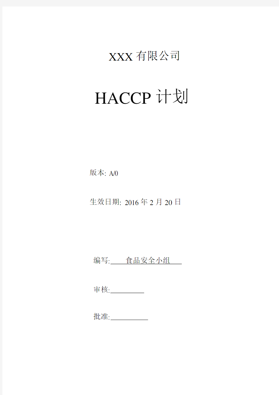 学校食堂HACCP计划