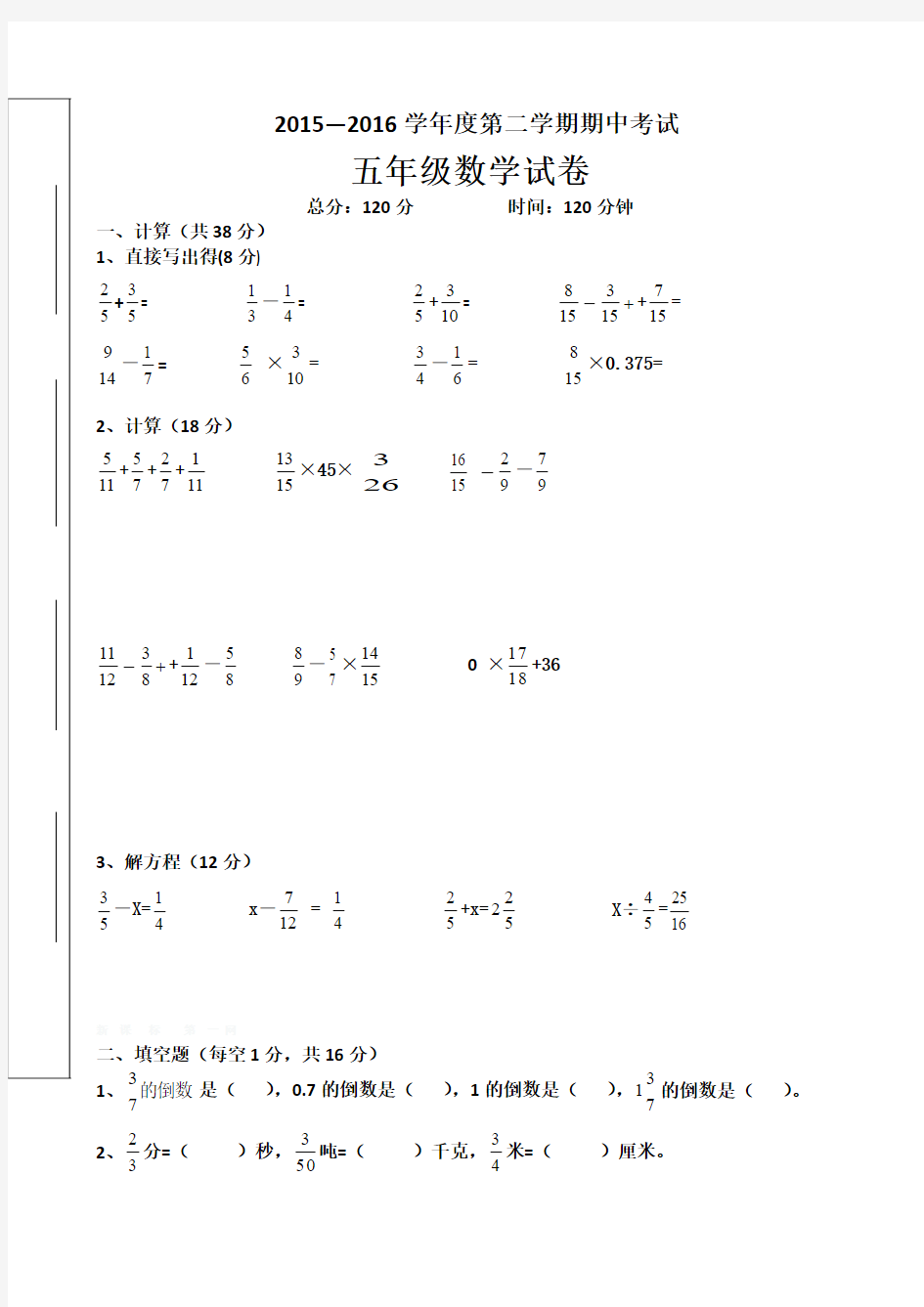 2015-2016学年度新北师大版五年级下册数学期中试卷