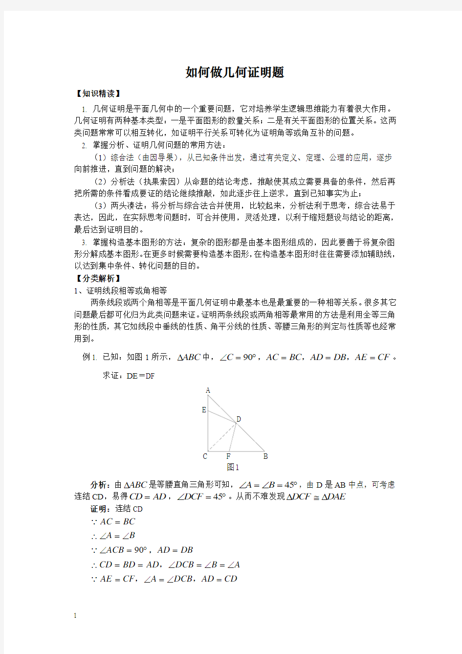 人教版数学八年级竞赛教程之如何做几何证明题附答案