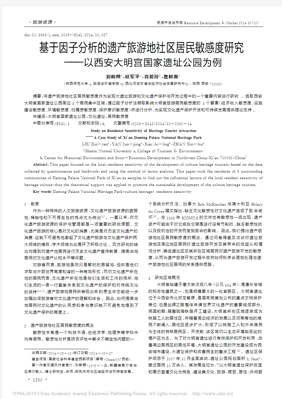 基于因子分析的遗产旅游地社区居民_省略_究_以西安大明宫国家遗址公园为例_刘新颜