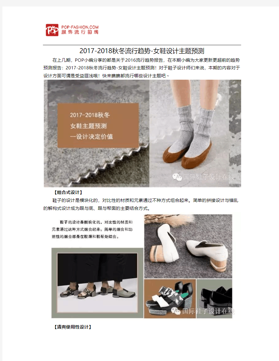 2017-2018秋冬流行趋势-女鞋设计主题预测