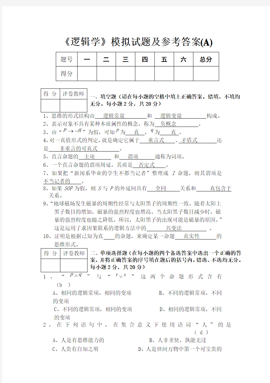 《逻辑学》模拟试题及答案