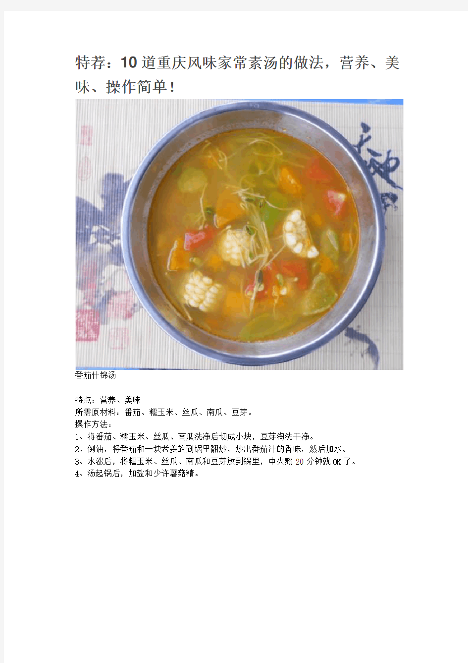 10道重庆风味家常素汤的做法
