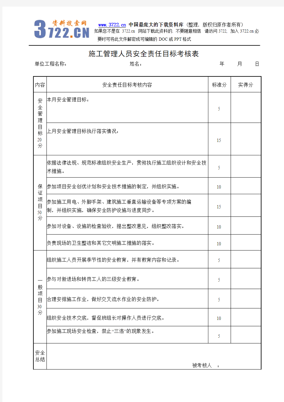 安全内业资料第03档案盒-目标管理-施工管理人员安全责任目标考核表(doc)