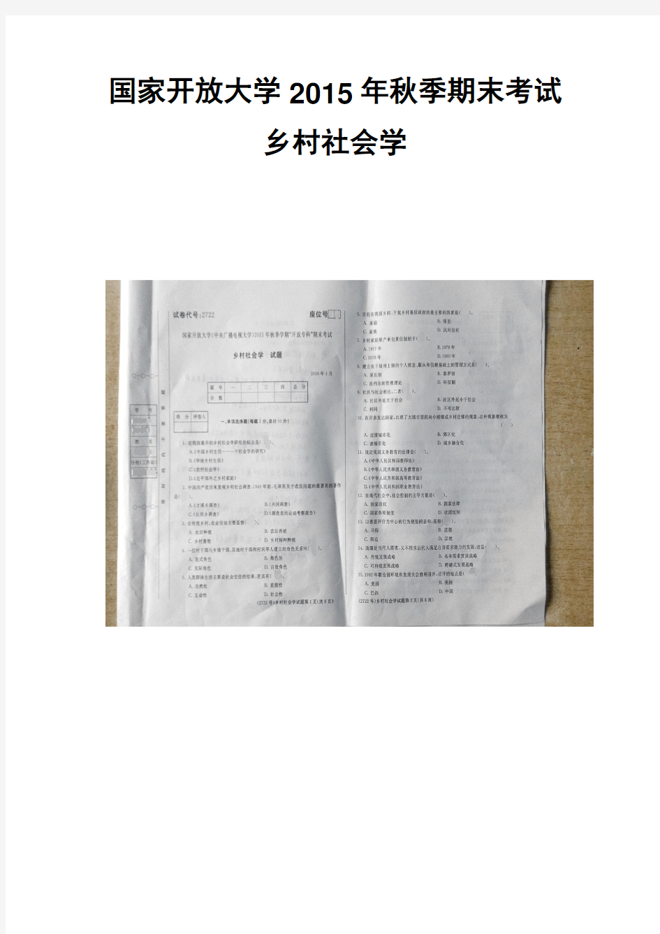 国家开放大学2015年秋季期末考试乡村社会学