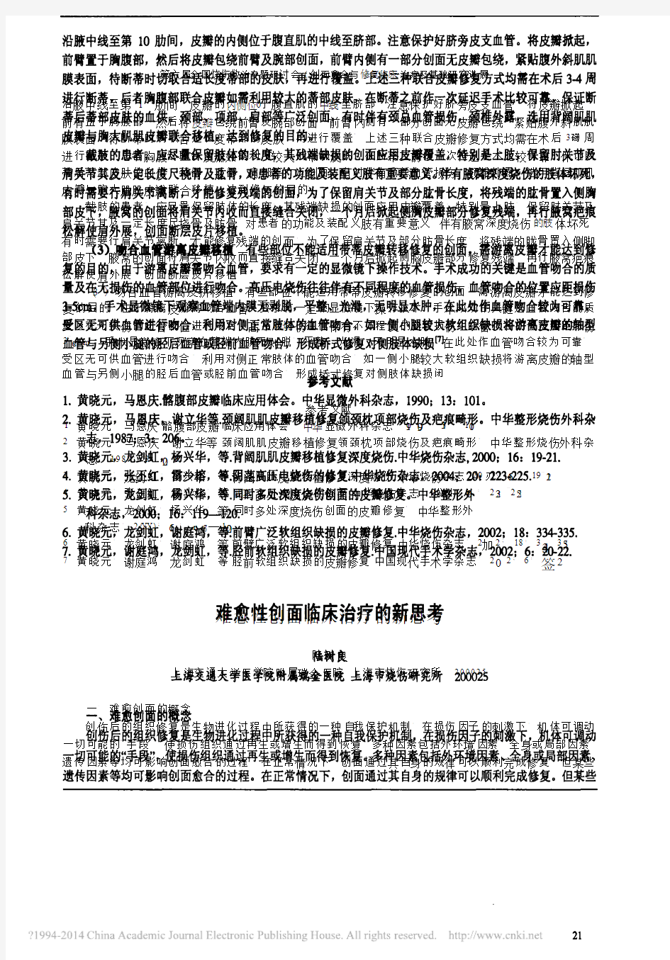 难愈性创面临床治疗的新思考