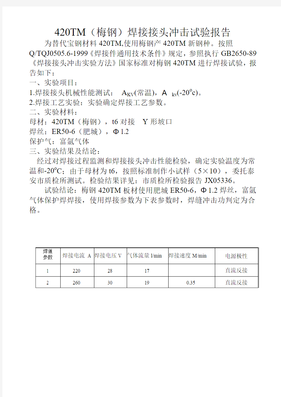 420TM焊接接头冲击试验报告