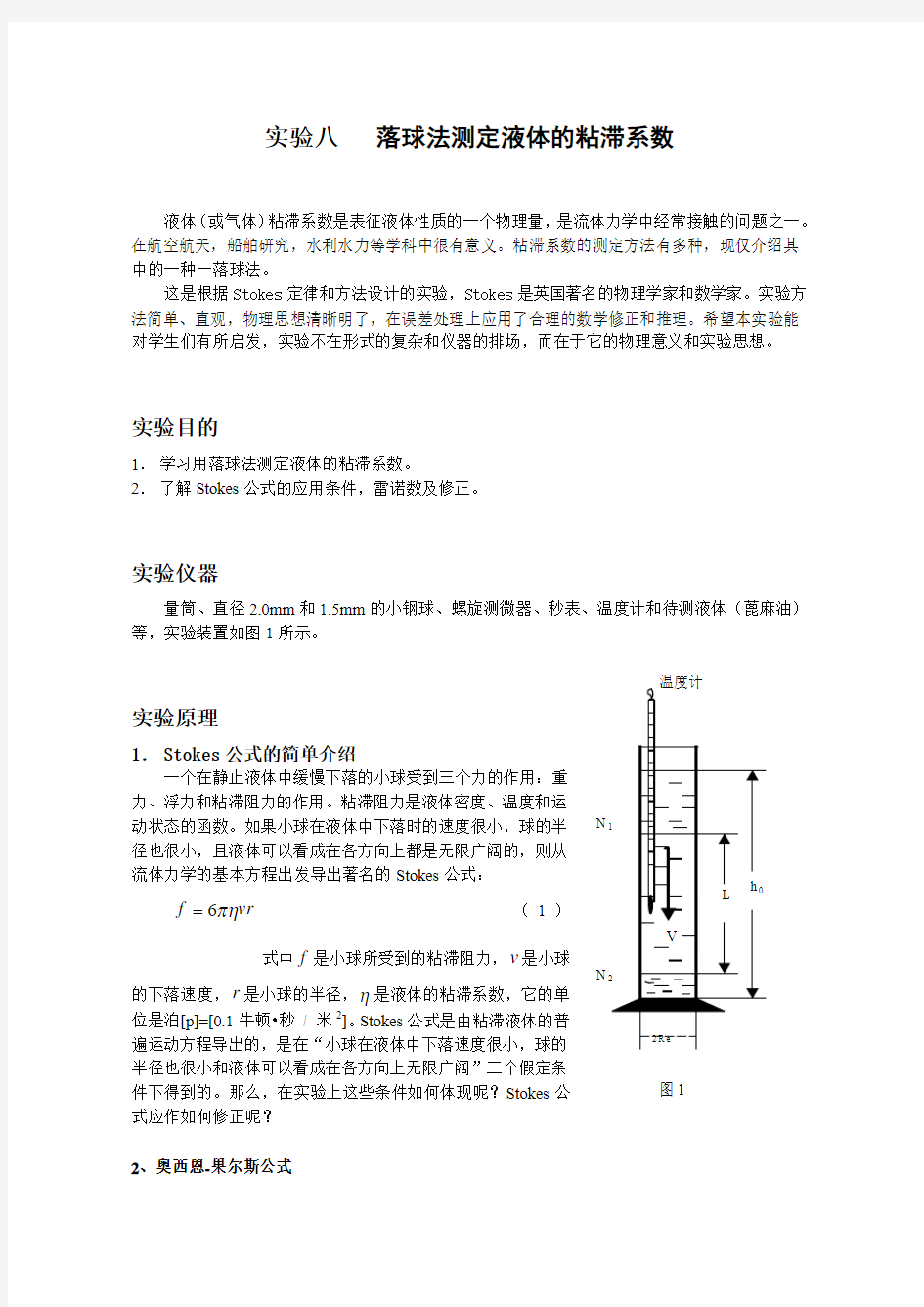 实验8落球法测定液体的粘滞系数