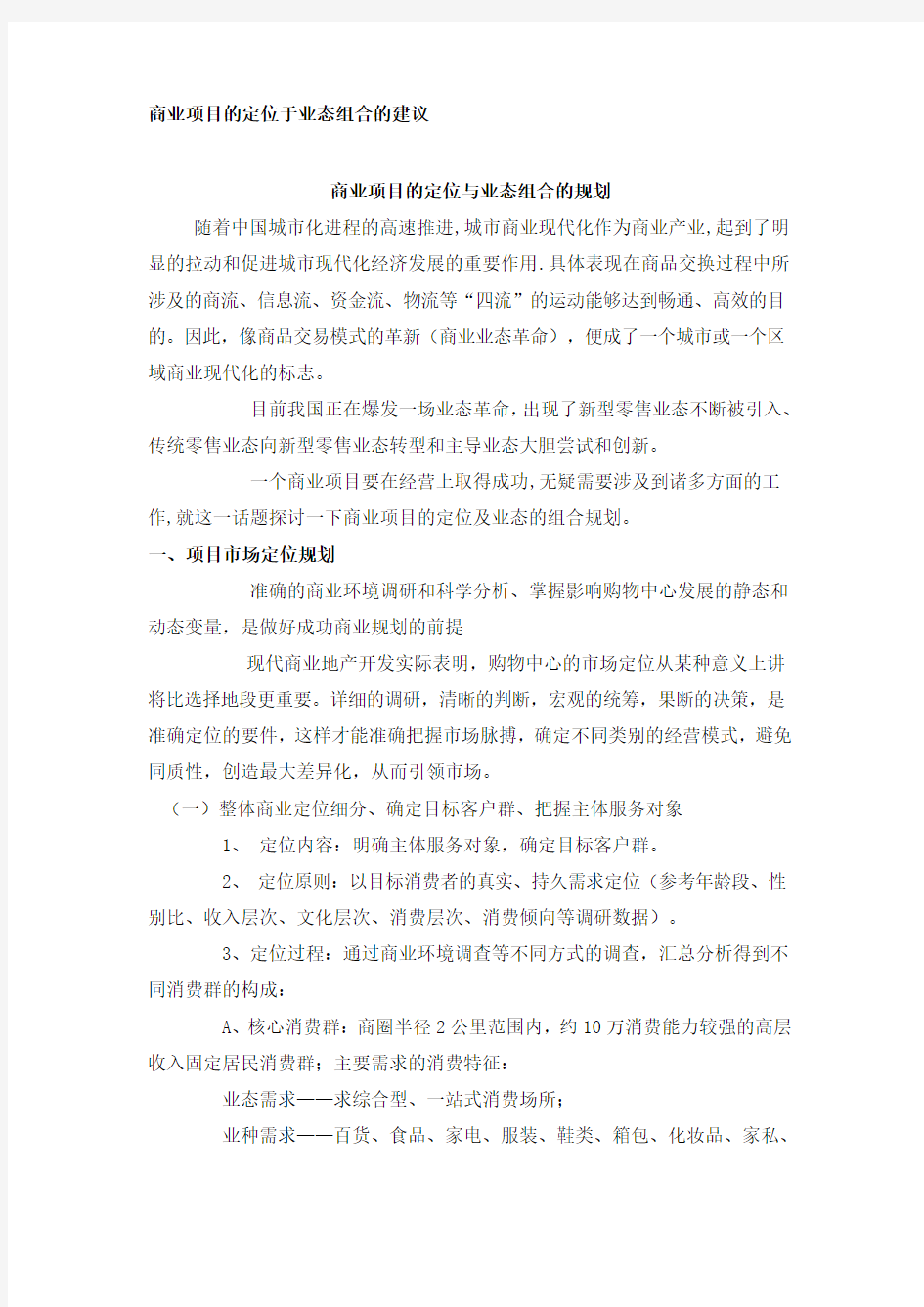 商业项目的定位于业态组合的建议