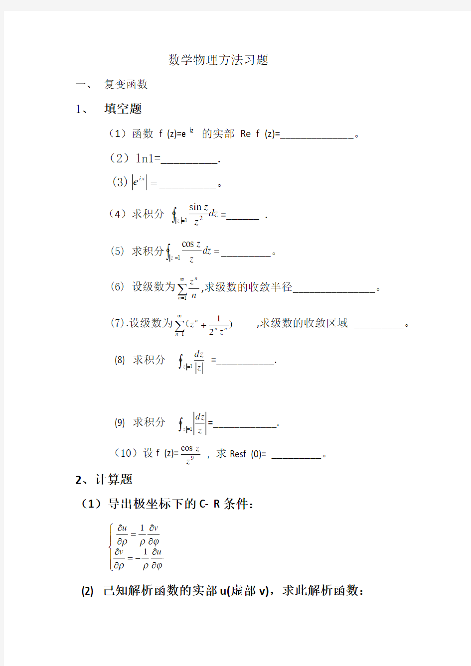 数学物理方法习题