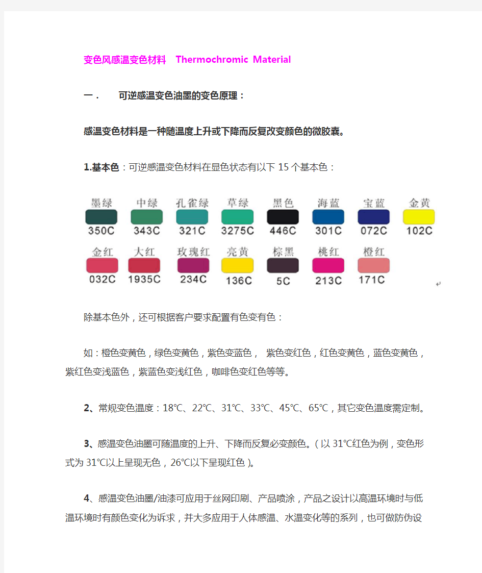 感温变色材料