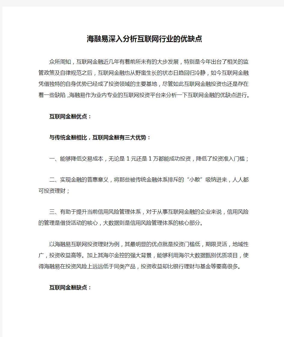 海融易深入分析互联网行业的优缺点