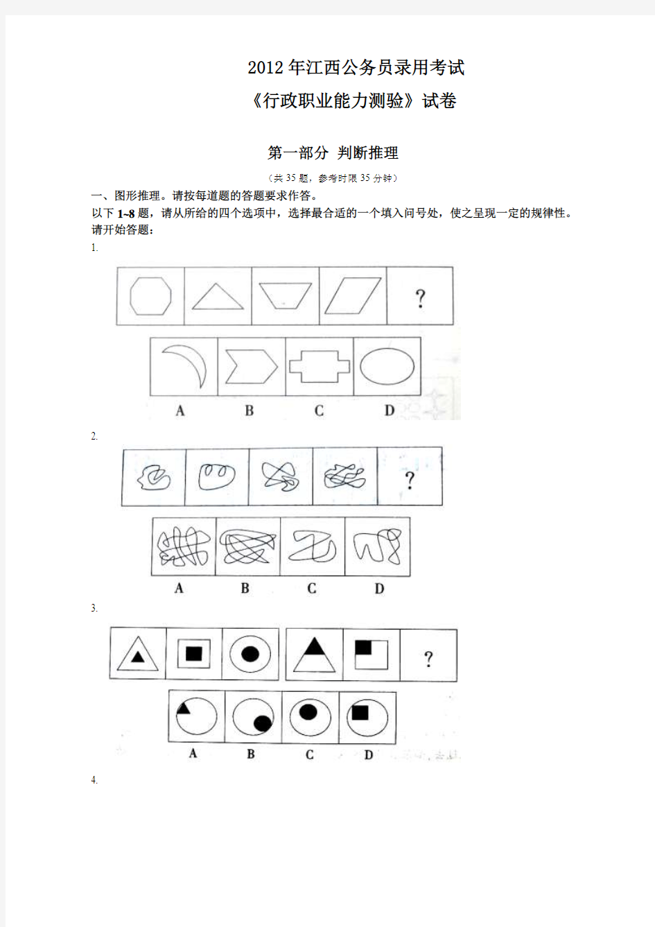 2012年江西省行政能力测试真题【完整+答案+解析】