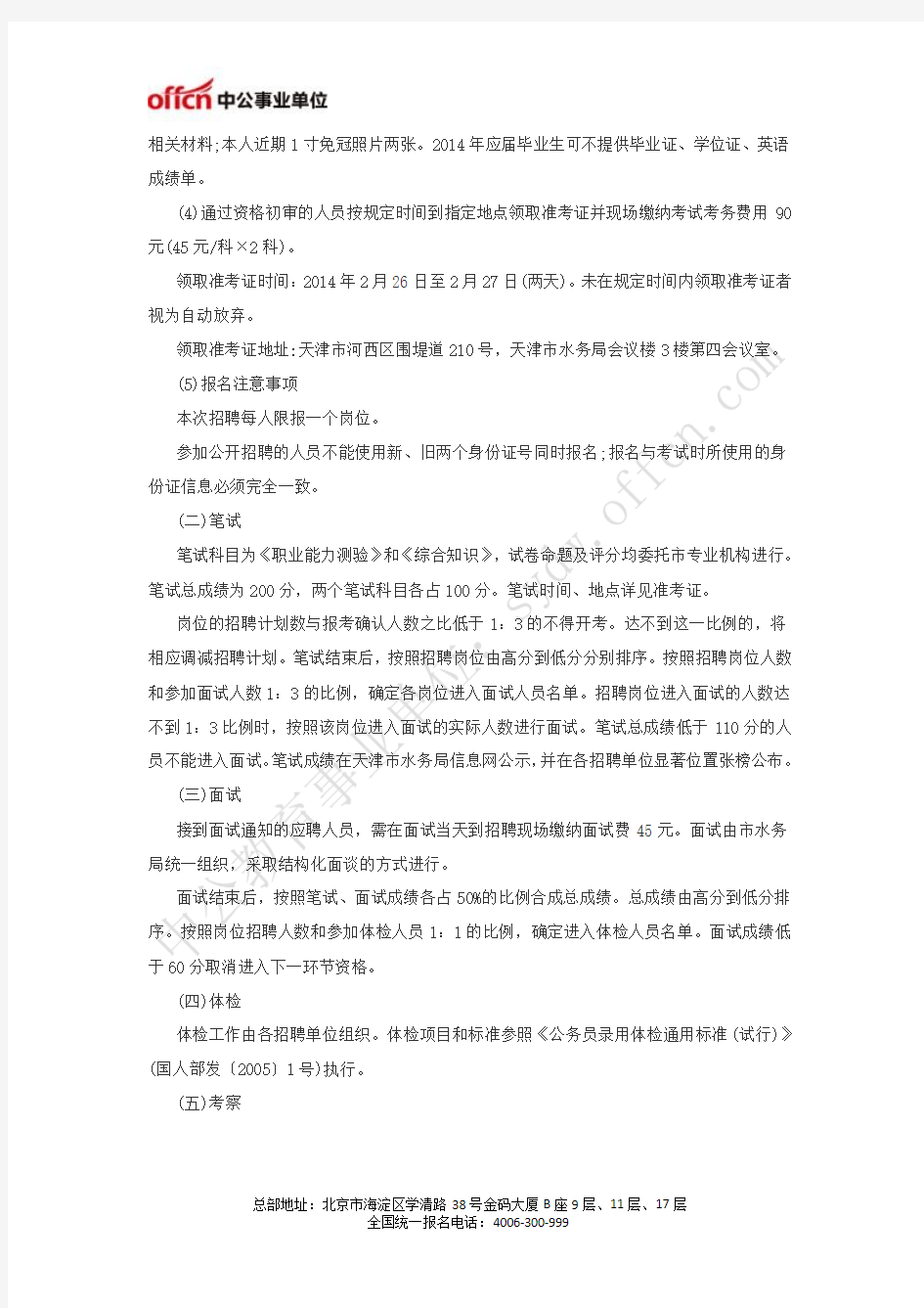 天津市人力资源和社会保障局网 2014年天津市水务局所属事业单位招聘58人