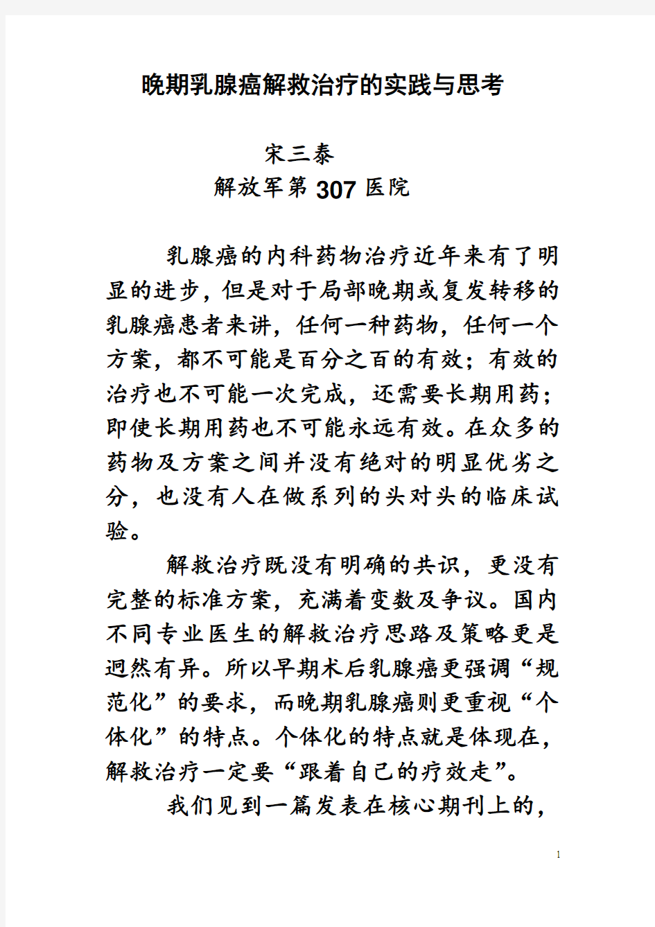 晚期乳腺癌解救治疗的实践与思考