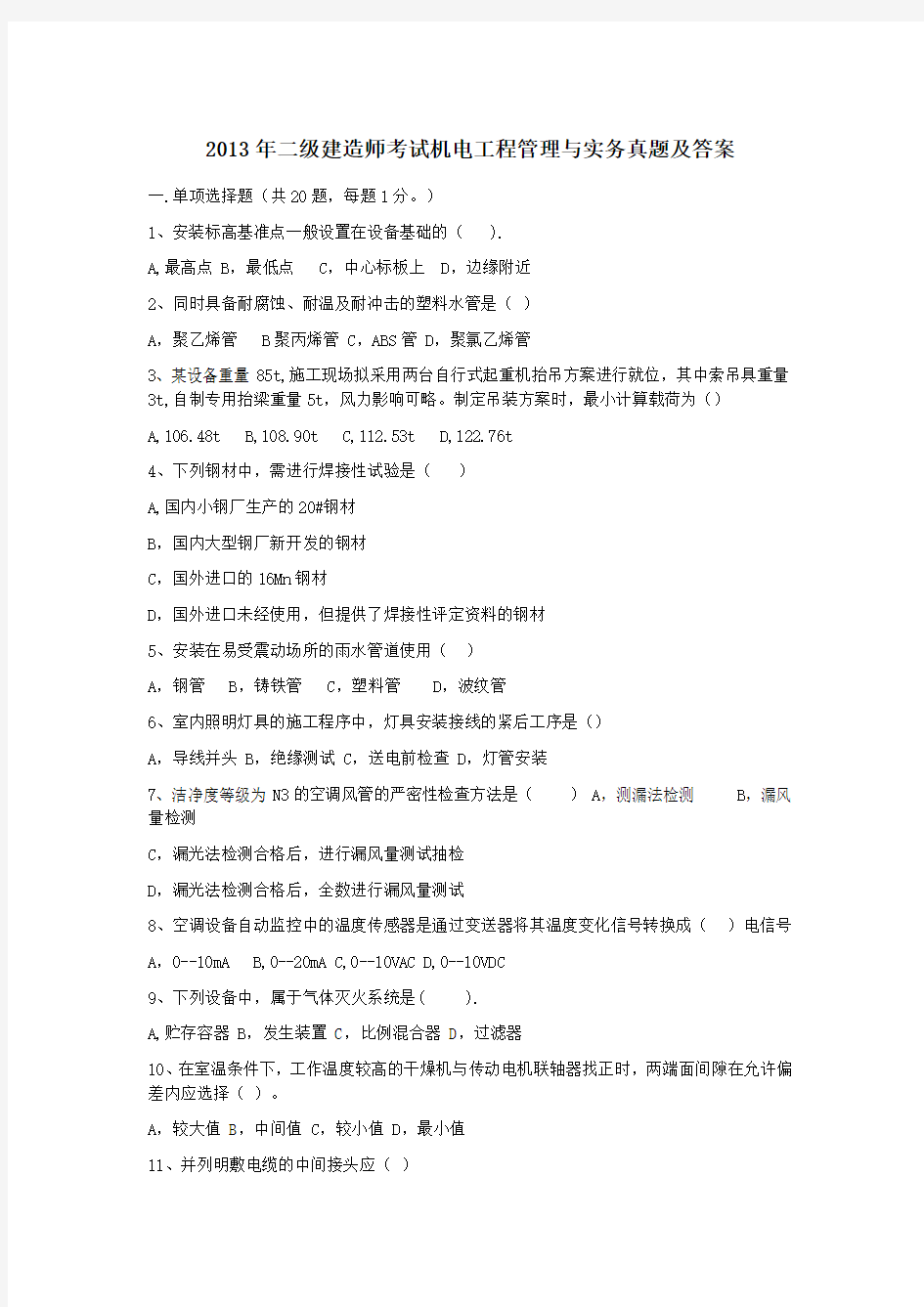 2013二级建造师机电工程管理与实务真题及参考答案