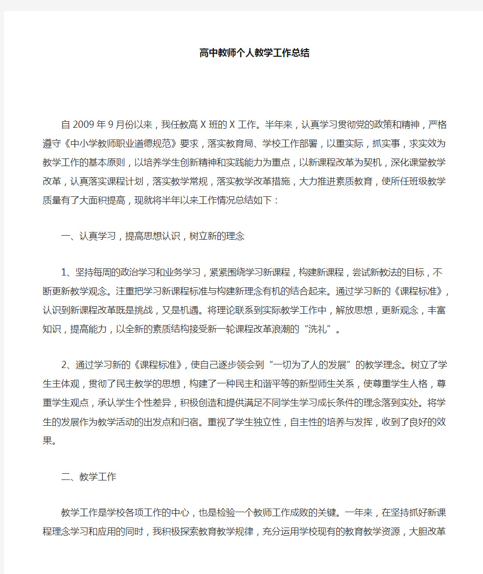 高中教师个人工作总结1