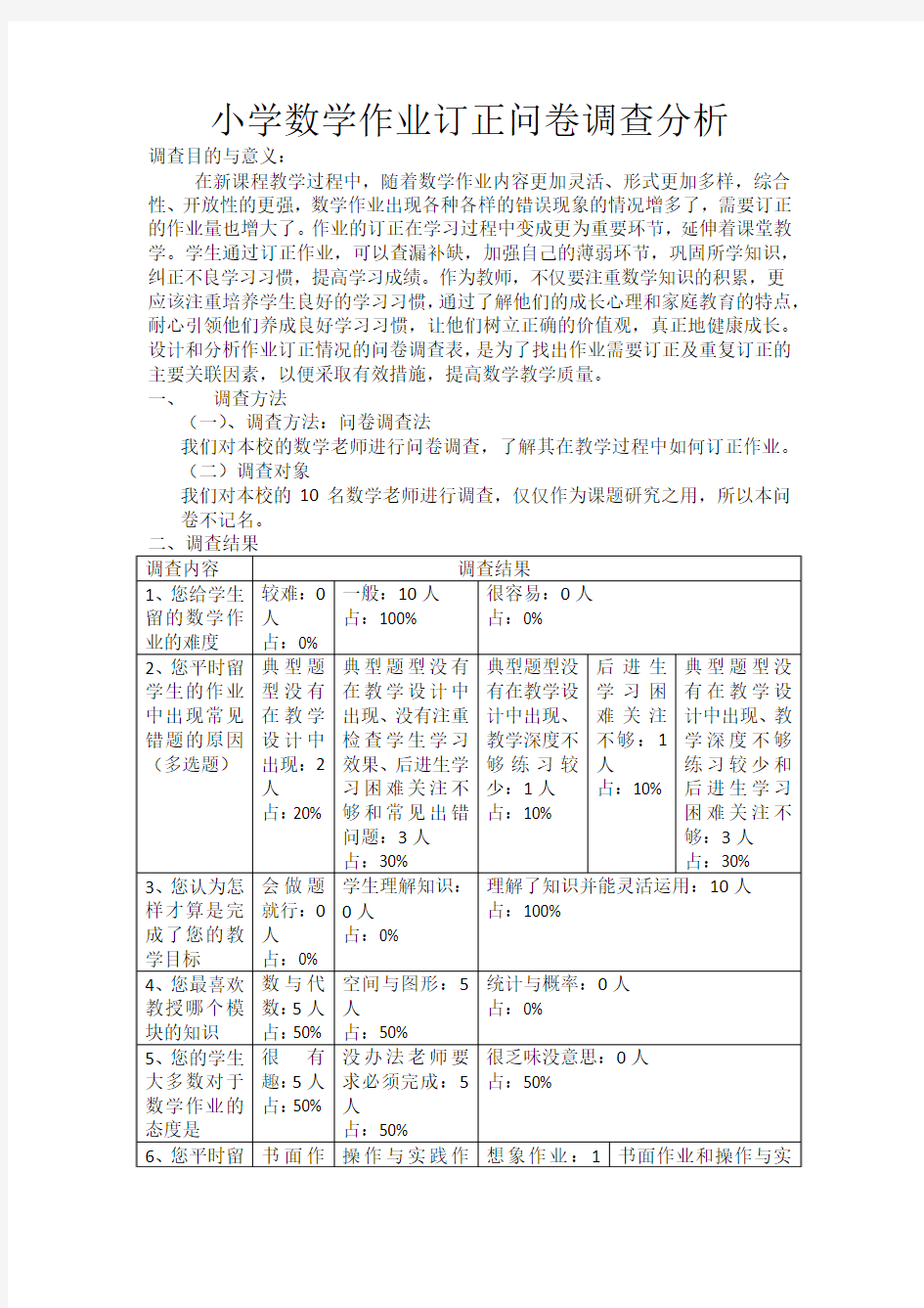 小课题中数学教师问卷调查分析