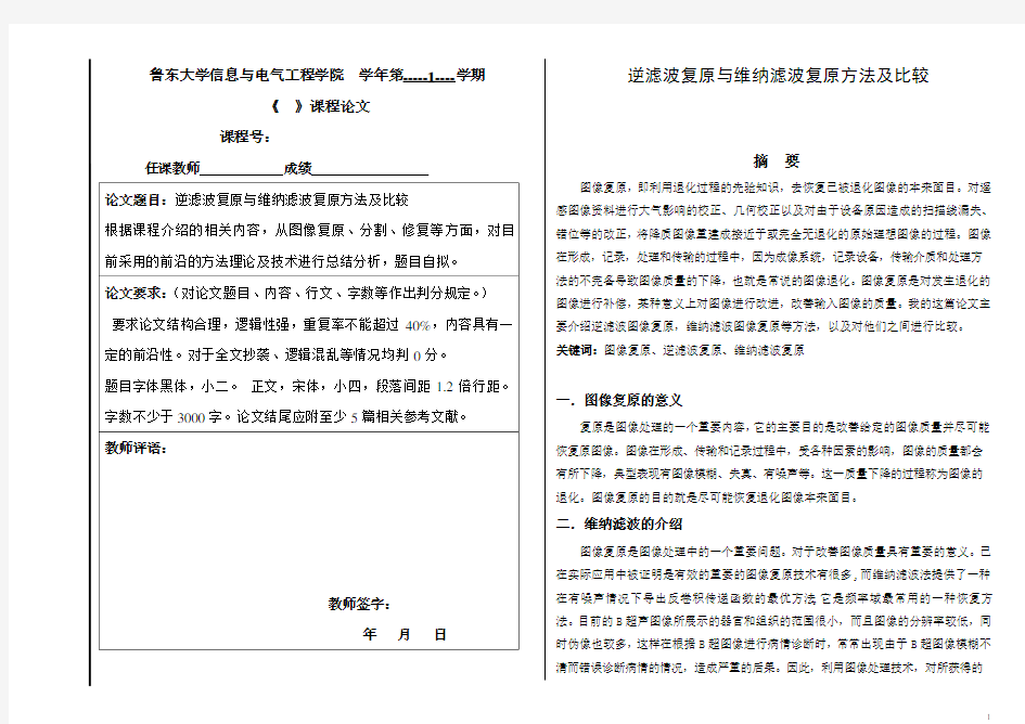 图像复原——逆滤波复原与维纳滤波复原方法及比较