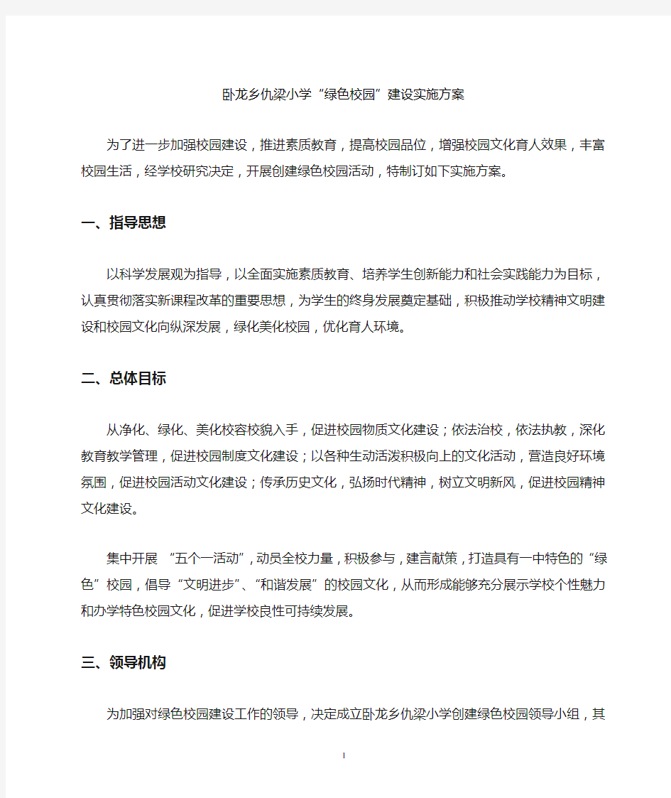 绿色校园建设实施方案