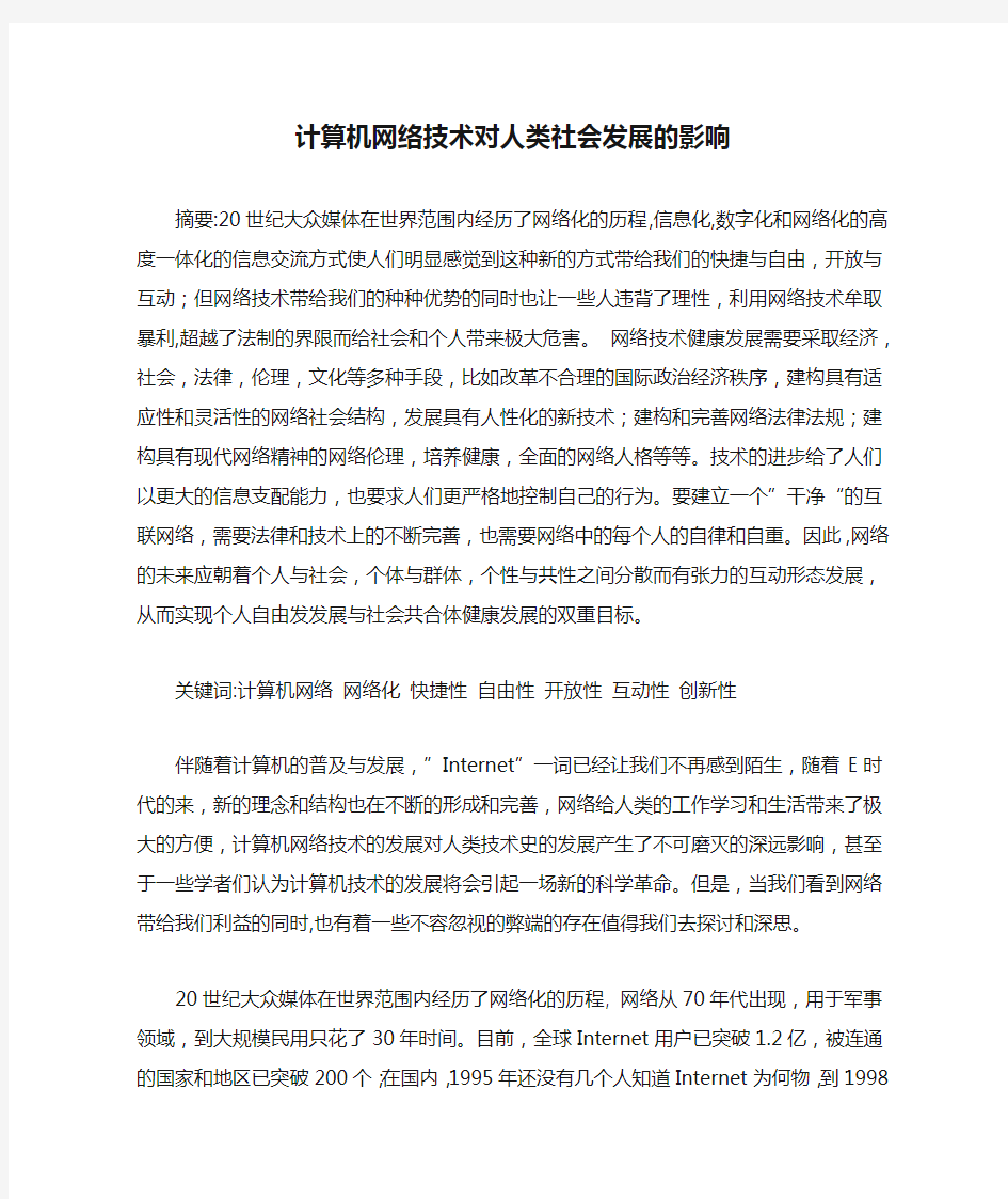 计算机网络技术对人类社会发展的影响