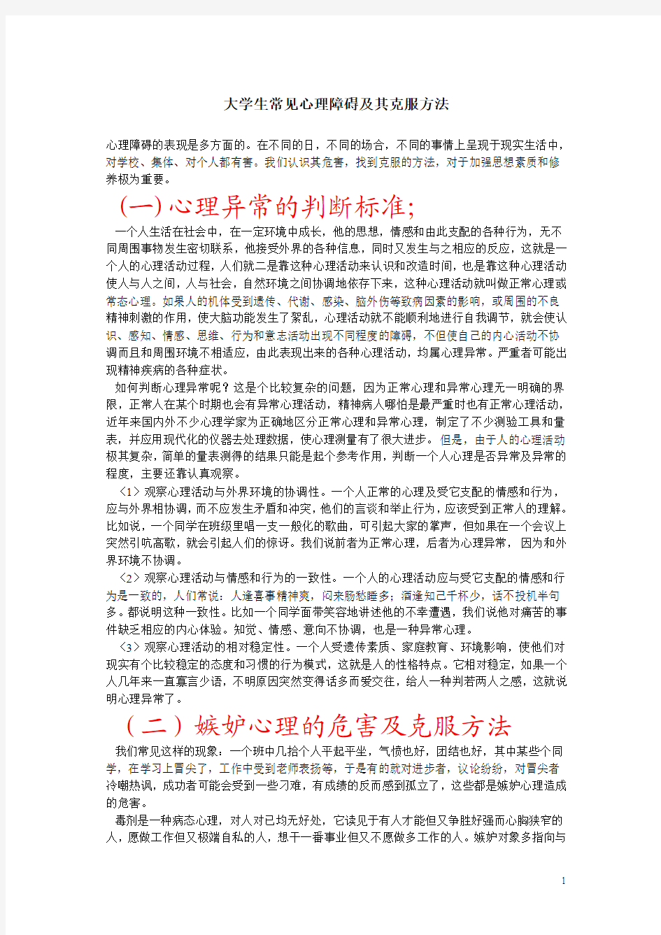 当代大学生心理障碍及克服方法