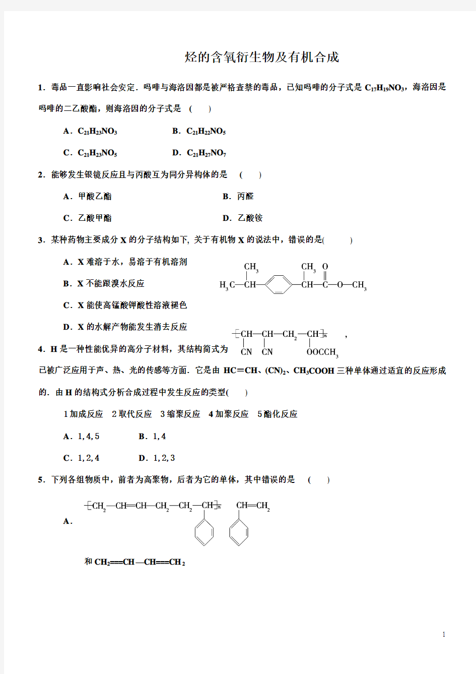 烃的含氧衍生物练习题