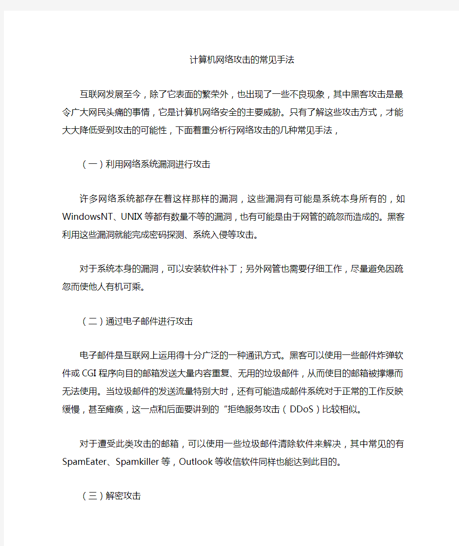 计算机网络常见攻击方式