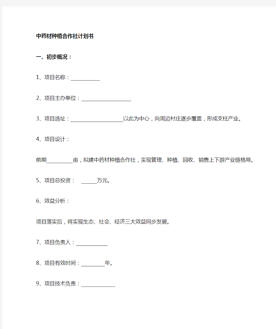 中药材种植计划书