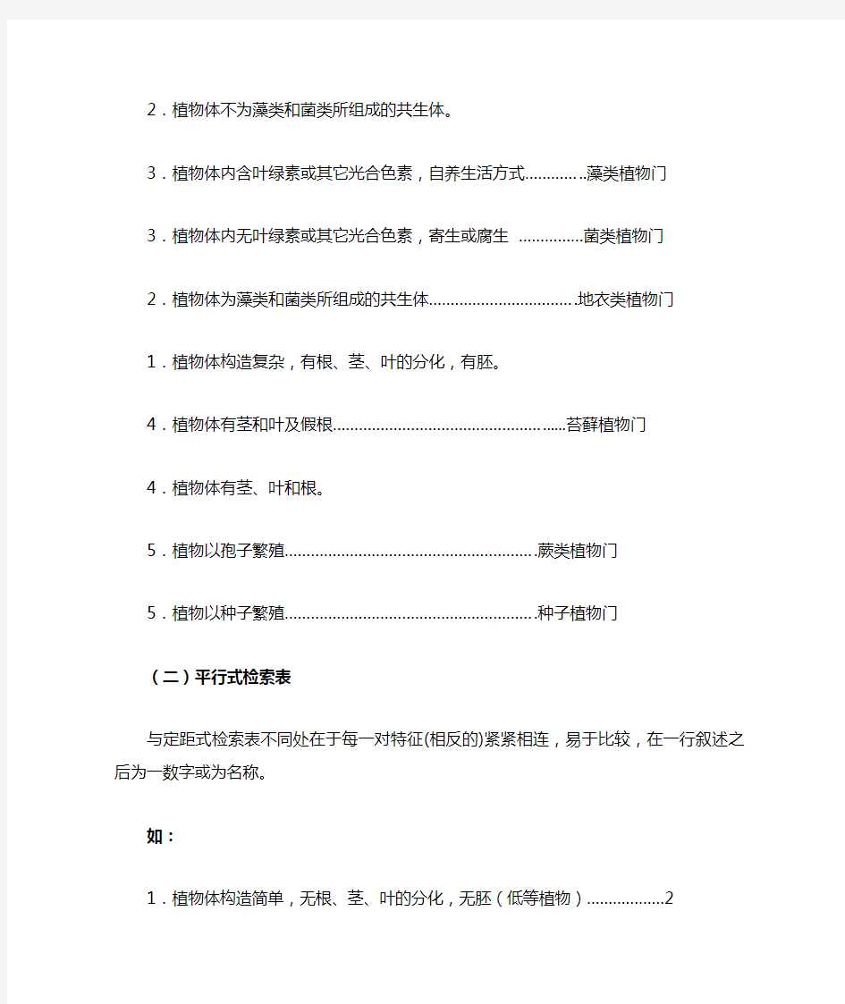 植物检索表编写方法简介