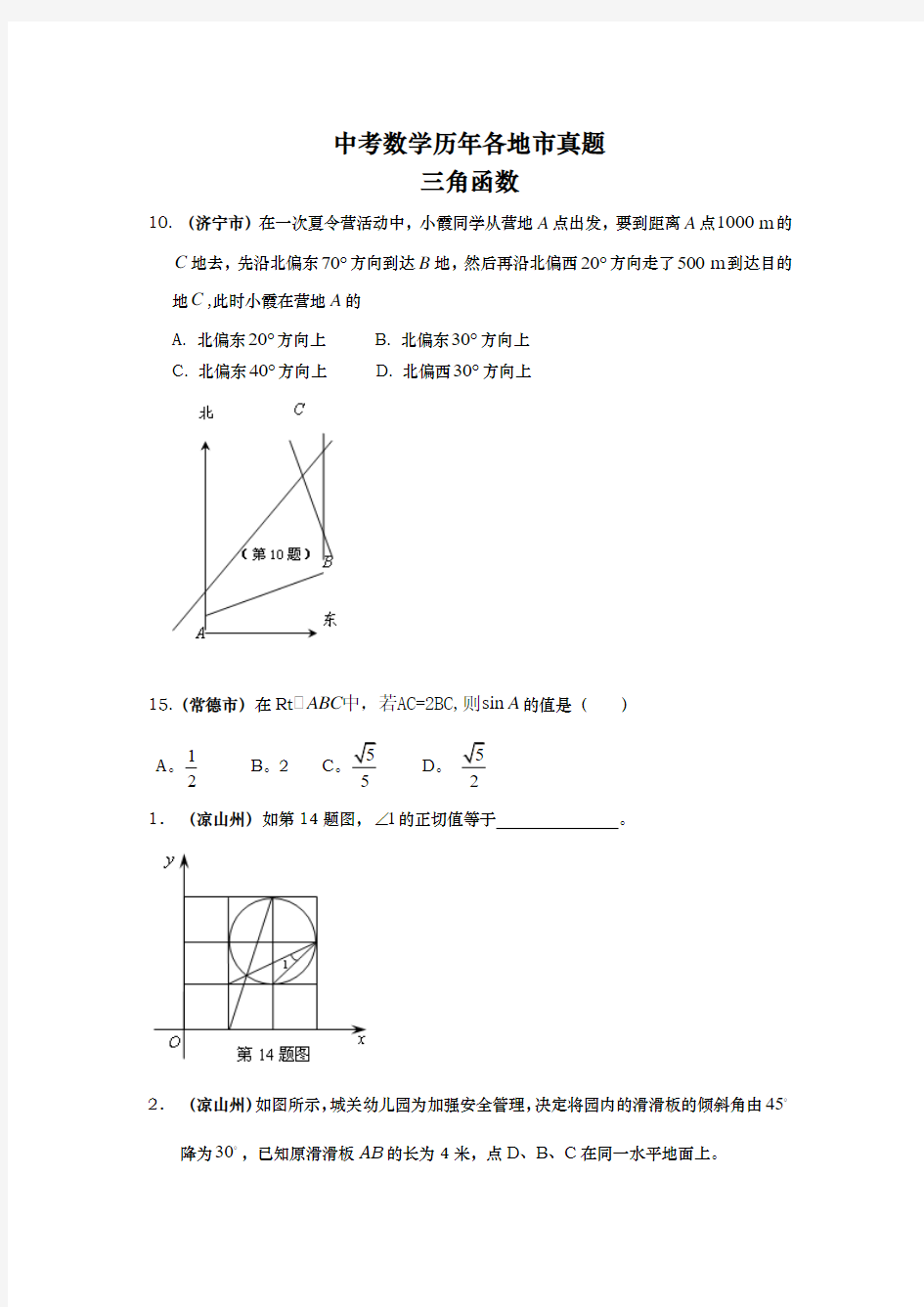 中考数学历年各地市真题 三角函数