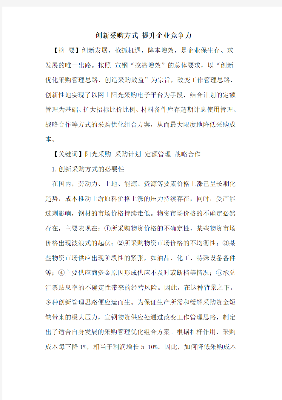 创新采购方式 提升企业竞争力