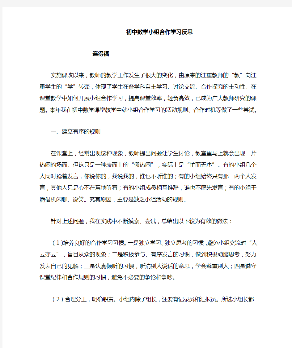 初中数学小组合作学习反思