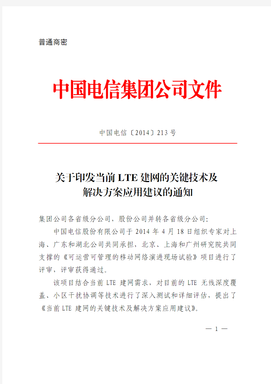 中国电信〔2014〕213号关于印发当前LTE建网的关键技术及解决方案应用建议的通知