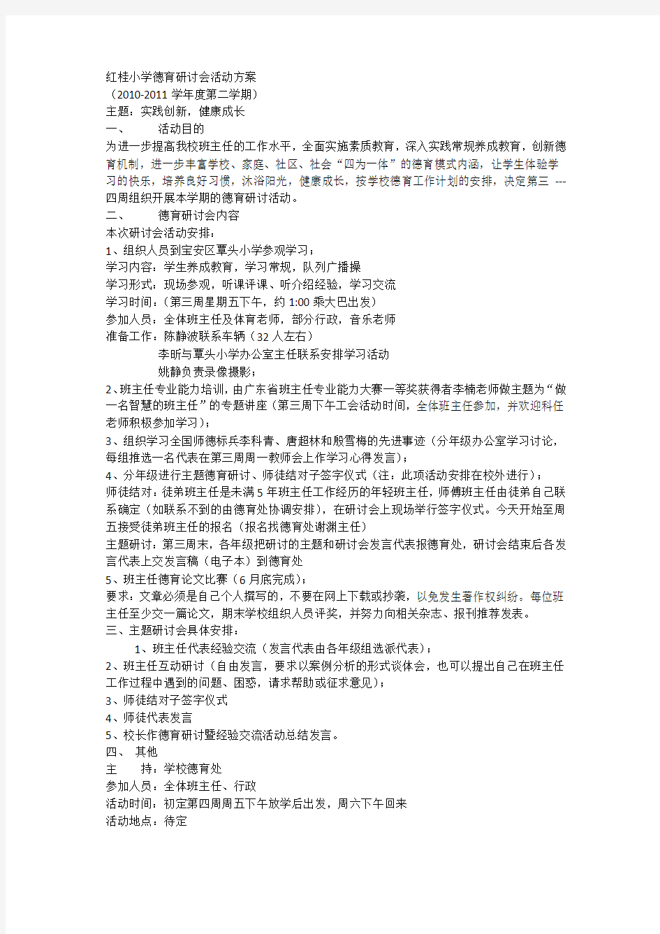 红桂小学德育研讨会活动方案