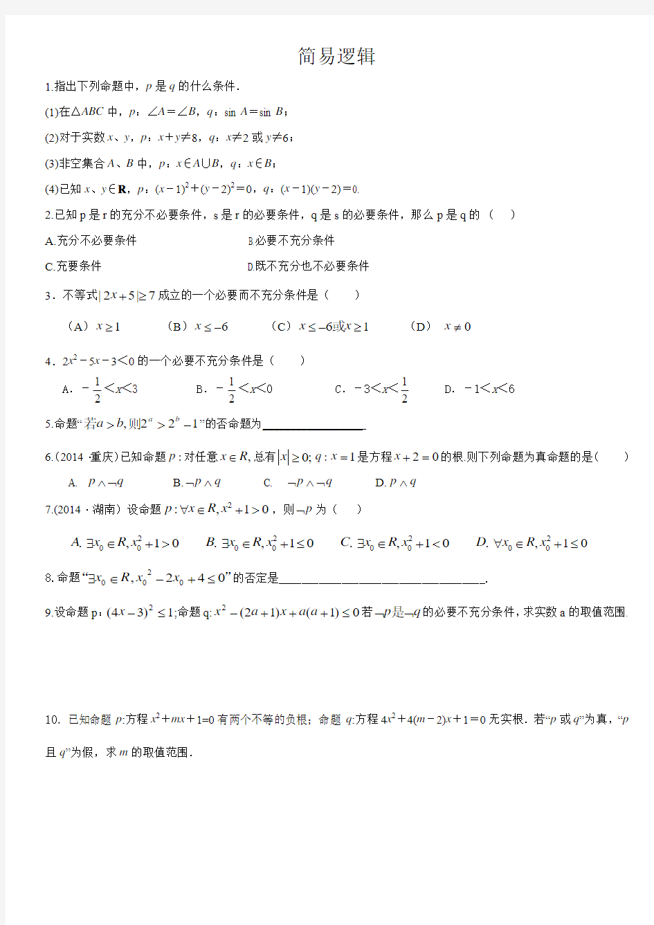 简易逻辑、函数及其表示、单调性与最值、奇偶性与周期性