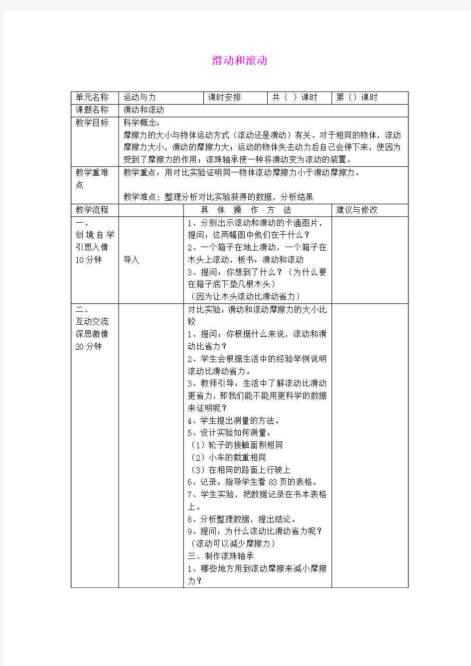 五年级科学上册《滑动和滚动》教学设计 教科版