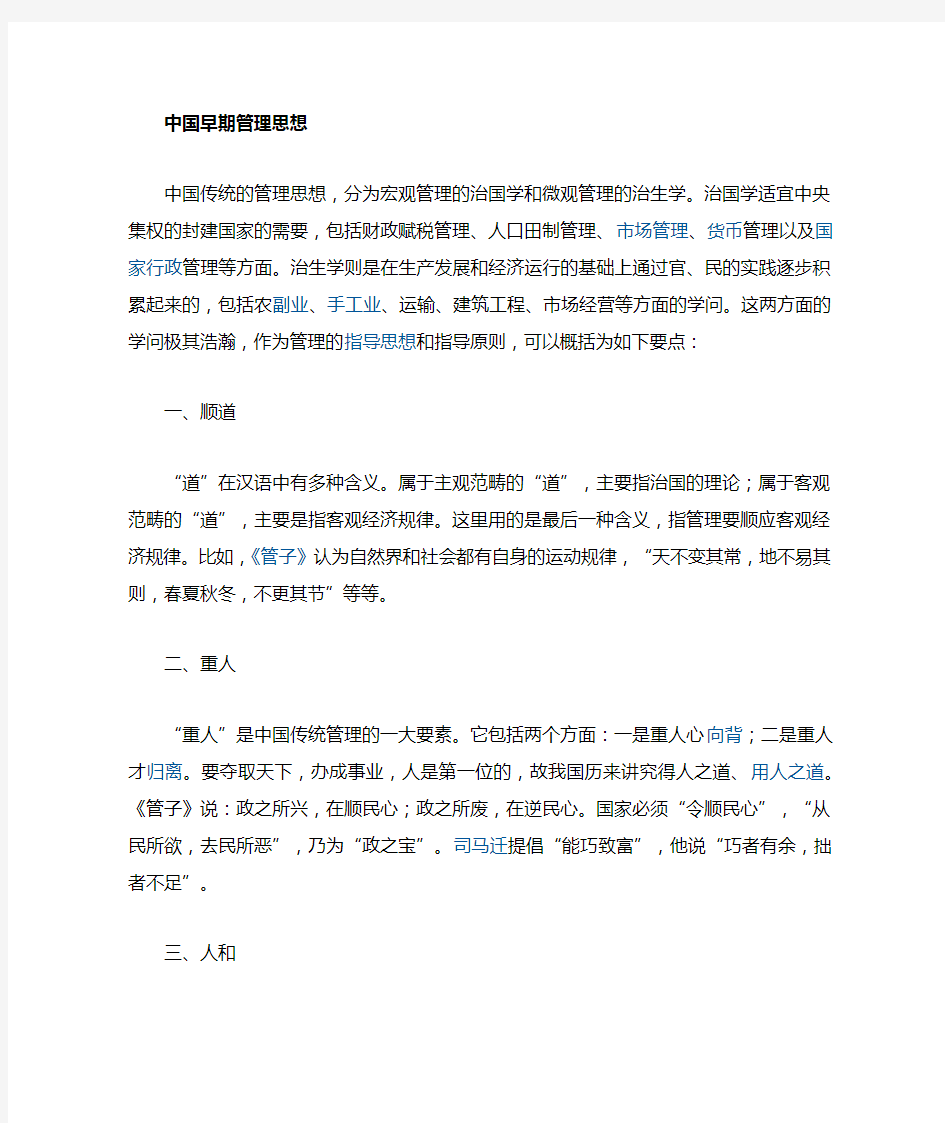 中国传统的管理思想