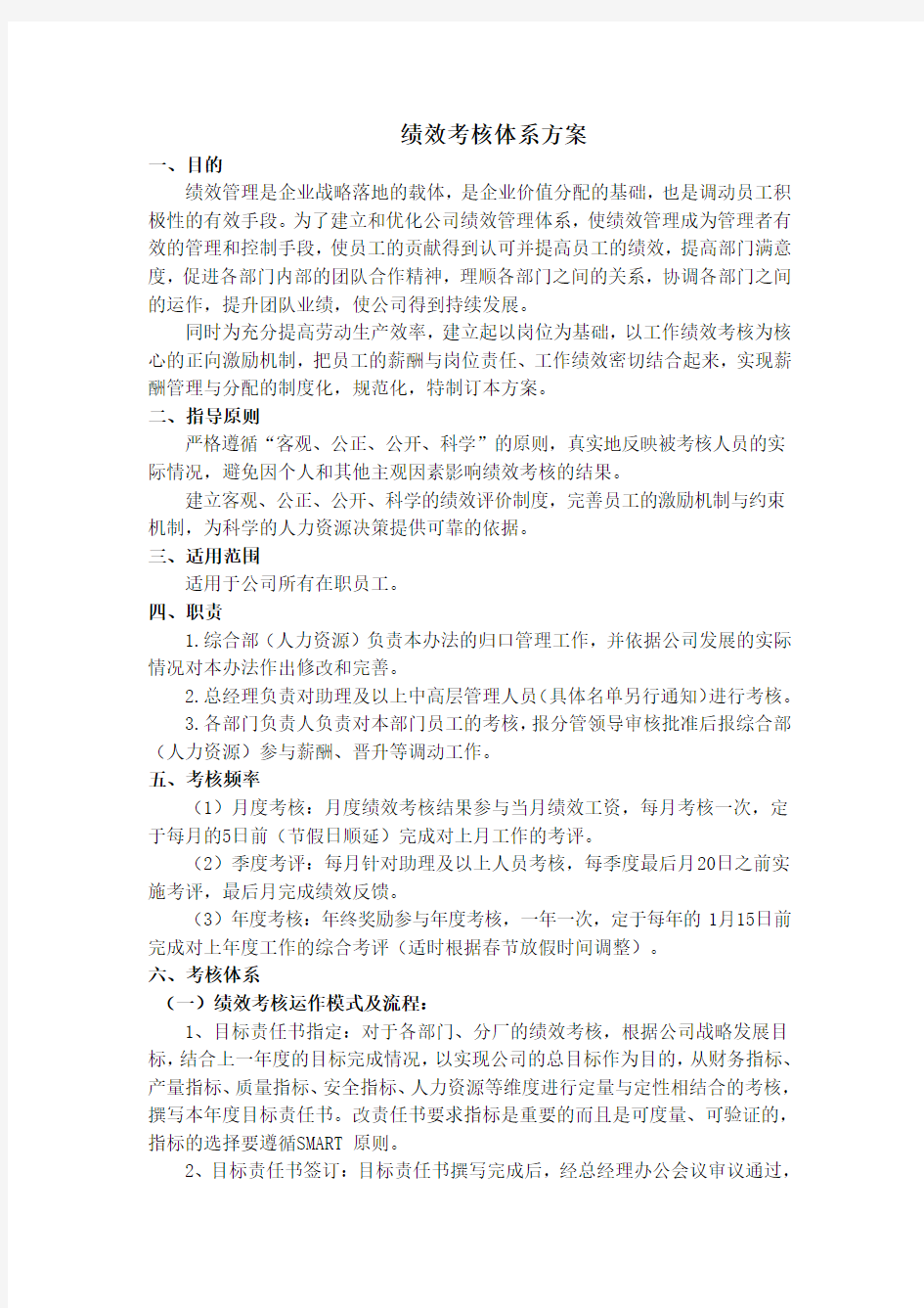 绩效考核体系方案